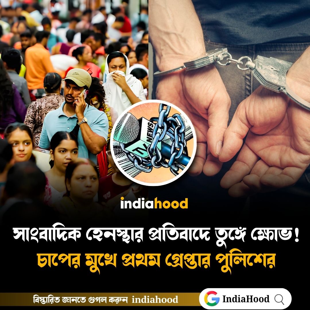 সাংবাদিক হেনস্থার প্রতিবাদে তুঙ্গে ক্ষোভ!  চাপের মুখে প্রথম গ্রেপ্তার পুলিশের